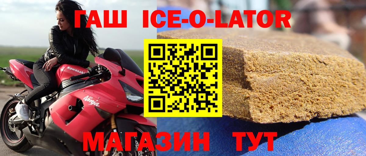 ГАШ ice o lator  где можно купить   Орёл  ГАШ ice o lator  Вход с VPN 